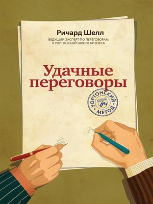 cover image of Удачные переговоры. Уортонский метод